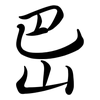 岊: Semi-Kursivschrift