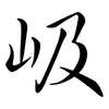 岋: Semi-Kursivschrift 岋: Semi-Kursivschrift