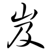 岌: Semi-Kursivschrift