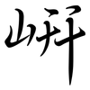 岍: Semi-Kursivschrift