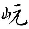 岏: Semi-Kursivschrift