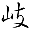 岐: Semi-Kursivschrift