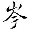 岑: Semi-Kursivschrift