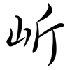 岓: Semi-Kursivschrift 岓: Semi-Kursivschrift