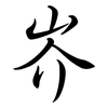 岕: Semi-Kursivschrift 岕: Semi-Kursivschrift