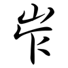 岝: Semi-Kursivschrift