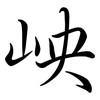 岟: Semi-Kursivschrift 岟: Semi-Kursivschrift