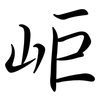 岠: Semi-Kursivschrift
