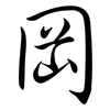岡: Semi-Kursivschrift 岡: Semi-Kursivschrift