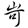 岢: Semi-Kursivschrift