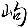 岣: Semi-Kursivschrift