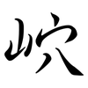 岤: Semi-Kursivschrift