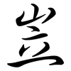 岦: Semi-Kursivschrift