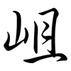 岨: Semi-Kursivschrift