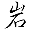 岩: Semi-Kursivschrift 岩: Semi-Kursivschrift