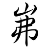 岪: Semi-Kursivschrift