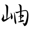 岫: Semi-Kursivschrift