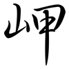 岬: Semi-Kursivschrift