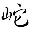 岮: Semi-Kursivschrift 岮: Semi-Kursivschrift