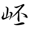 岯: Semi-Kursivschrift 岯: Semi-Kursivschrift