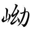 岰: Semi-Kursivschrift 岰: Semi-Kursivschrift