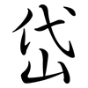 岱: Semi-Kursivschrift