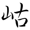 岵: Semi-Kursivschrift