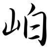 岶: Semi-Kursivschrift 岶: Semi-Kursivschrift