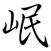 岷: Semi-Kursivschrift