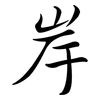 岸: Semi-Kursivschrift 岸: Semi-Kursivschrift