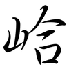 峆: Semi-Kursivschrift