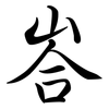 峇: Semi-Kursivschrift