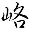 峈: Semi-Kursivschrift