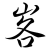 峉: Semi-Kursivschrift