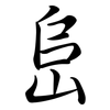 峊: Semi-Kursivschrift
