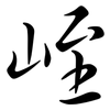 峌: Semi-Kursivschrift 峌: Semi-Kursivschrift