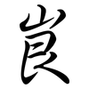 峎: Semi-Kursivschrift