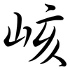 峐: Semi-Kursivschrift 峐: Semi-Kursivschrift
