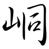 峒: Semi-Kursivschrift