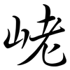 峔: Semi-Kursivschrift 峔: Semi-Kursivschrift