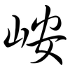 峖: Semi-Kursivschrift 峖: Semi-Kursivschrift