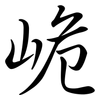 峗: Semi-Kursivschrift 峗: Semi-Kursivschrift