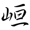 峘: Semi-Kursivschrift