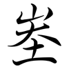峚: Semi-Kursivschrift 峚: Semi-Kursivschrift