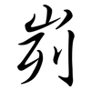 峛: Semi-Kursivschrift