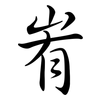 峟: Semi-Kursivschrift 峟: Semi-Kursivschrift