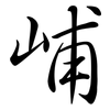 峬: Semi-Kursivschrift