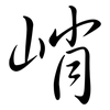 峭: Semi-Kursivschrift