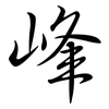 峰: Semi-Kursivschrift 峰: Semi-Kursivschrift