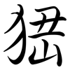 峱: Semi-Kursivschrift
